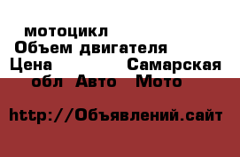 мотоцикл Honda TTR-250 › Объем двигателя ­ 250 › Цена ­ 90 000 - Самарская обл. Авто » Мото   